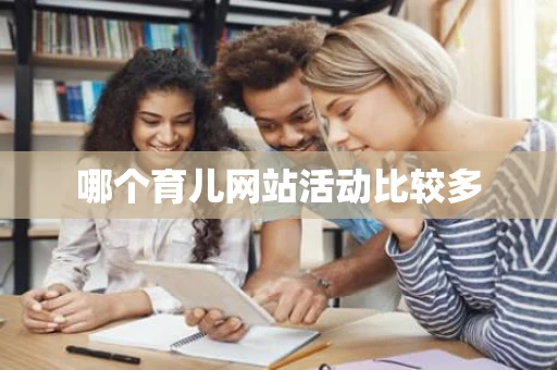 哪个育儿网站活动比较多