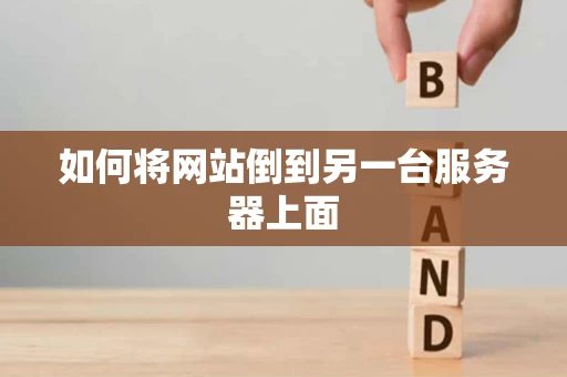 如何将网站倒到另一台服务器上面 如何将网站倒到另一台服务器上面