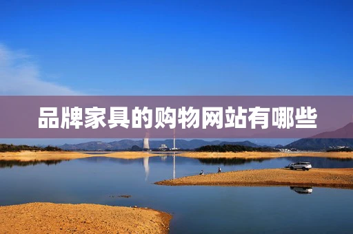 品牌家具的购物网站有哪些