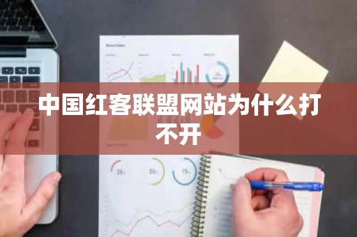 中国红客联盟网站为什么打不开 中国红客联盟网站为什么打不开