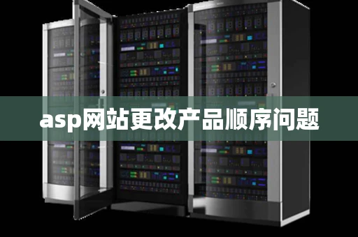 asp网站更改产品顺序问题 asp网站更改产品顺序问题